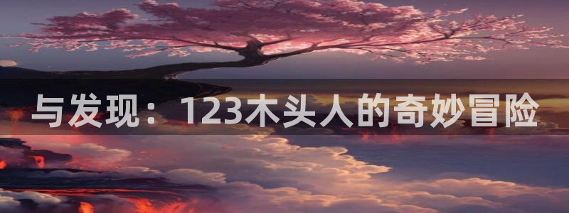 与发现：123木头人的奇妙冒险
