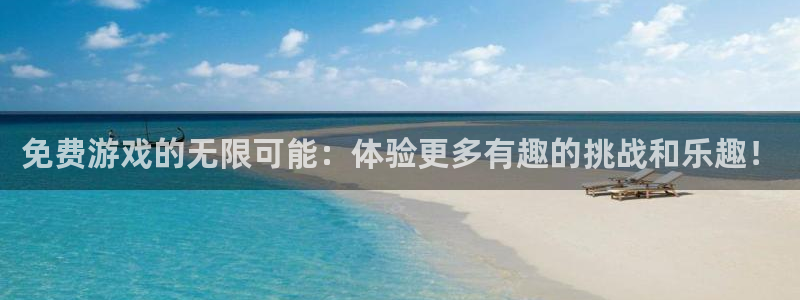 尊龙现在在干嘛：免费游戏的无限可能：体验更多有趣的挑战和乐趣