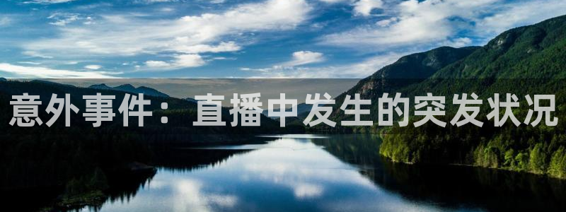 直播蓝鲸：意外事件：直播中发生的突发状况