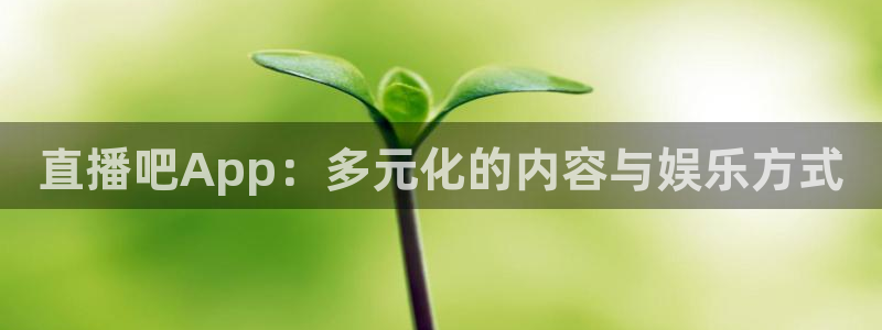 关于蓝鲸的视频：直播吧App：多元化的内容与娱乐方式