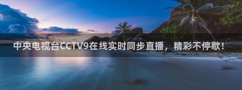 蓝鲸足球直播：中央电视台CCTV9在线实时同步直播，精彩不停歇！