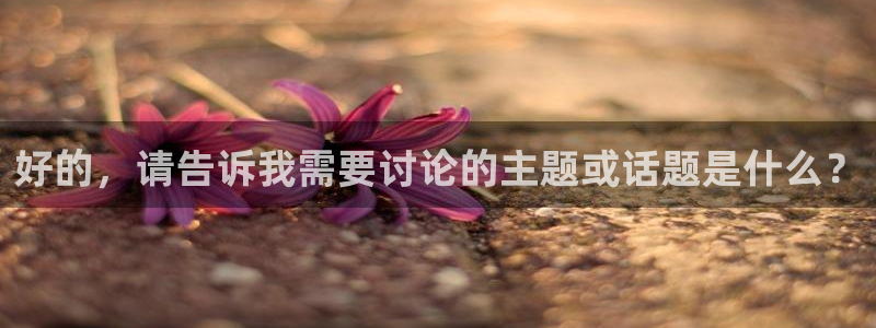 蓝鲸nba直播：好的，请告诉我需要讨论的主题或话题是什么？
