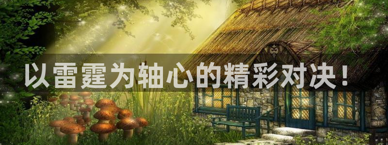 蓝鲸直播现在叫什么：以雷霆为轴心的精彩对决！