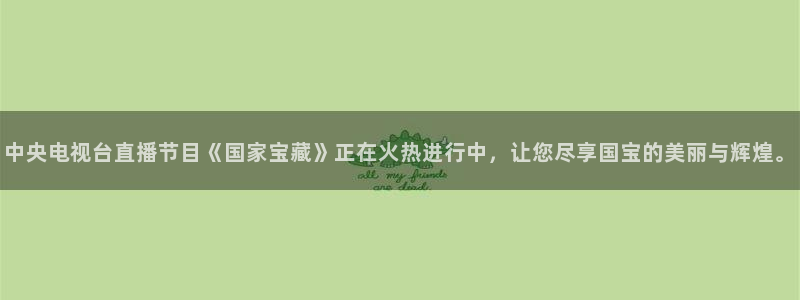 蓝鲸影视：中央电视台直播节目《国家宝藏》正在火热进行中，让您尽享国宝的美丽与辉煌。